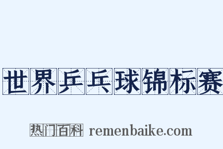 世界乒乓球锦标赛是什么意思的图片